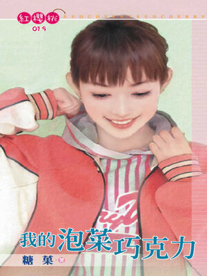 cover image of 我的泡菜巧克力